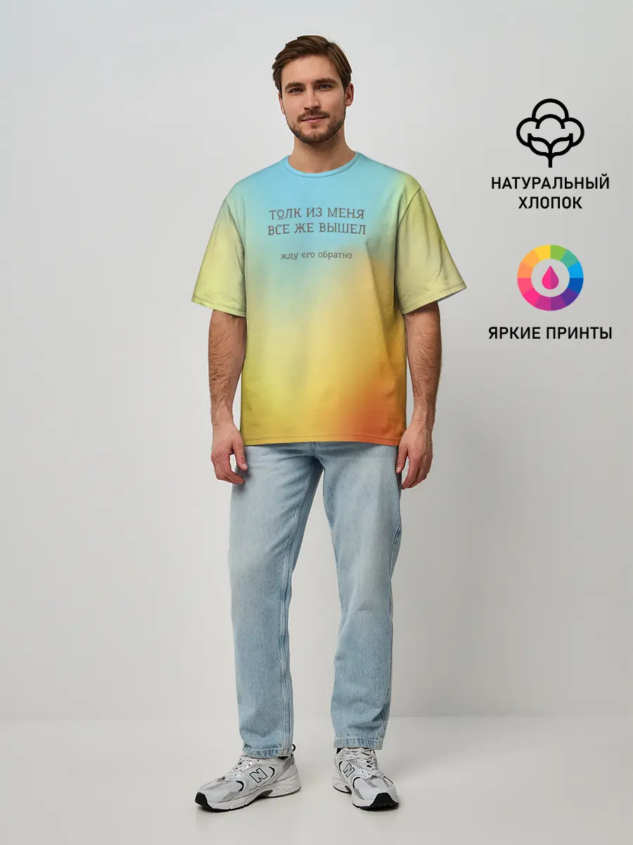 Мужская футболка оверсайз / Толк из меня вышел