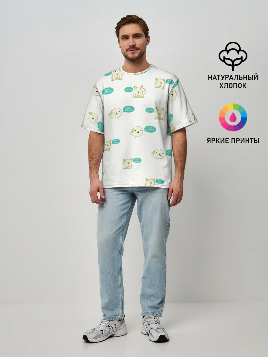 Мужская футболка оверсайз / Чык-чырык