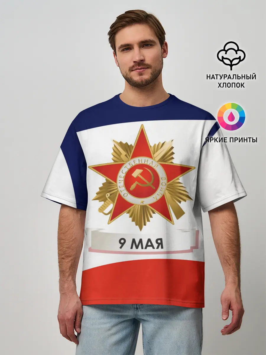 Мужская футболка оверсайз / 9 мая
