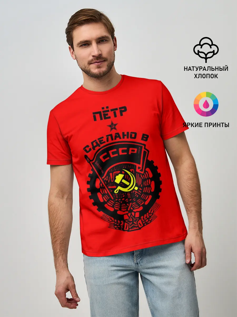 Мужская базовая футболка / Пётр - сделано в СССР