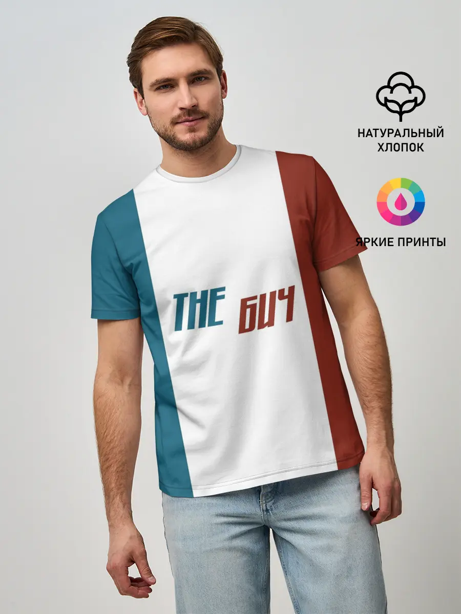 Мужская базовая футболка / the БИЧ