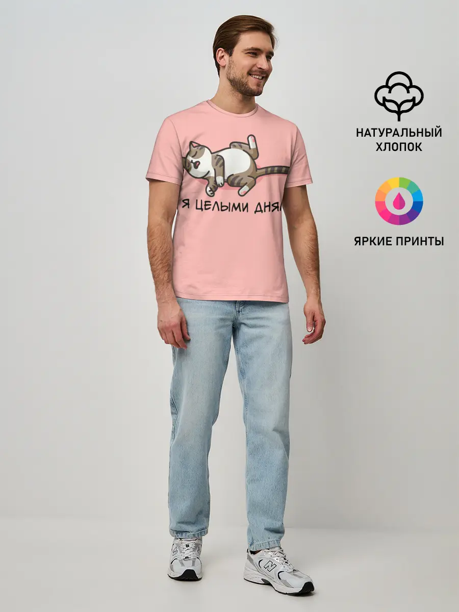 Мужская базовая футболка / Я целыми днями