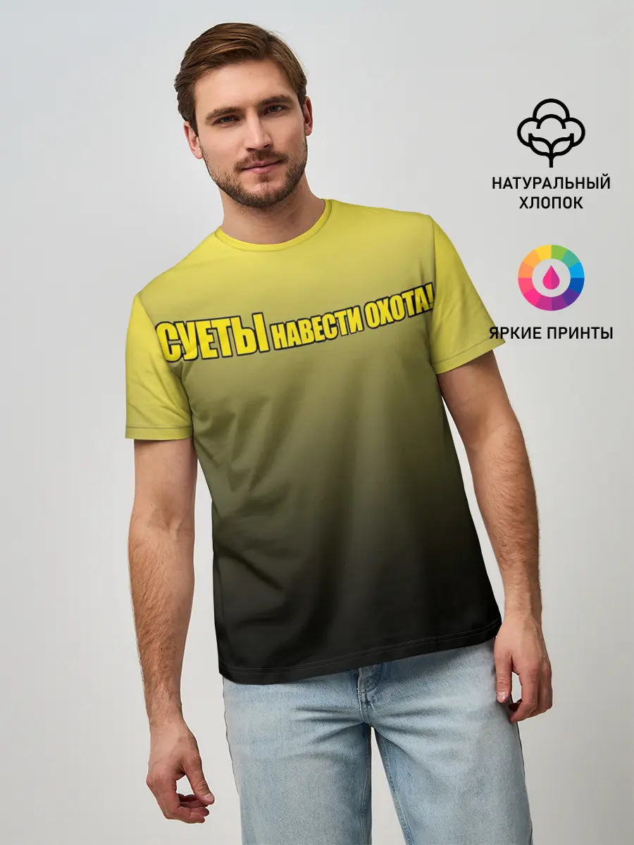Мужская базовая футболка / Суеты навести охота