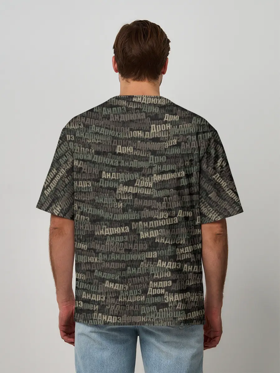 Мужская футболка оверсайз / Именной камуфляж. Андрей