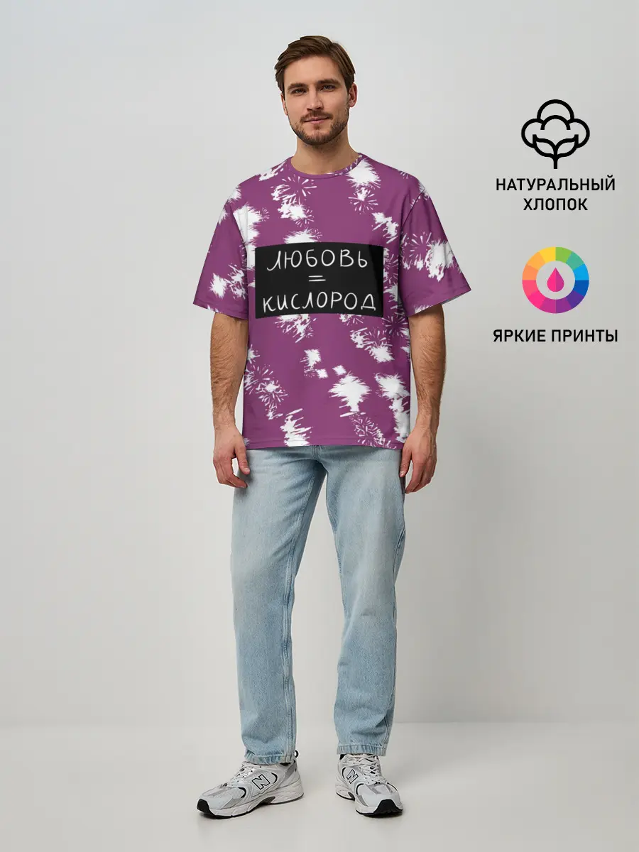 Мужская футболка оверсайз / Любовь кислород