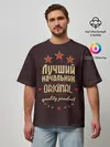 Мужская футболка оверсайз / Лучший начальник