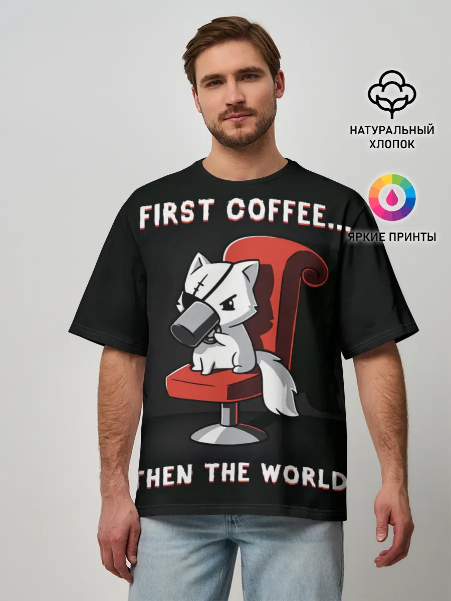 Мужская футболка оверсайз / С начала кофе, потом мир