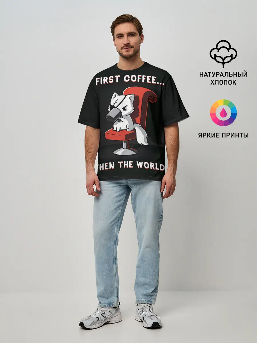 Мужская футболка оверсайз / С начала кофе, потом мир