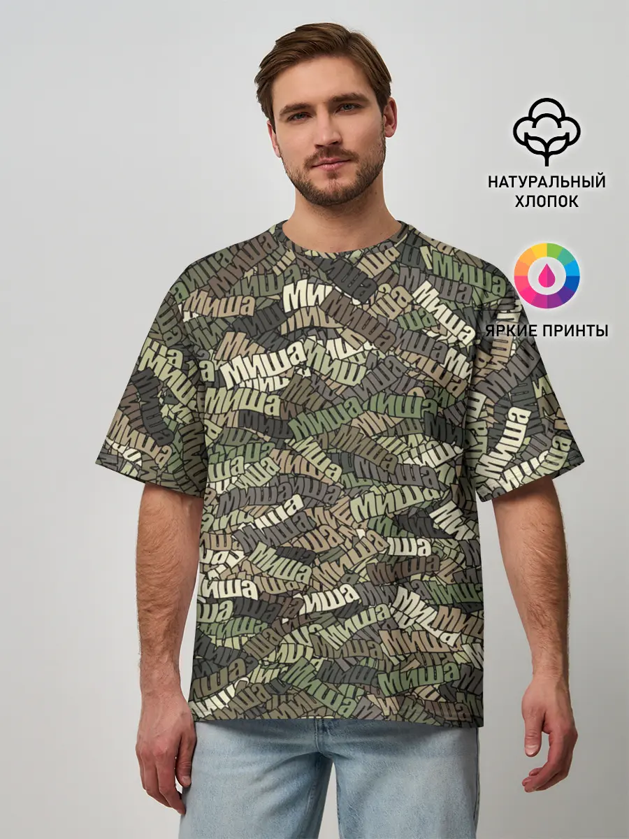 Мужская футболка оверсайз / Именной камуфляж Миша