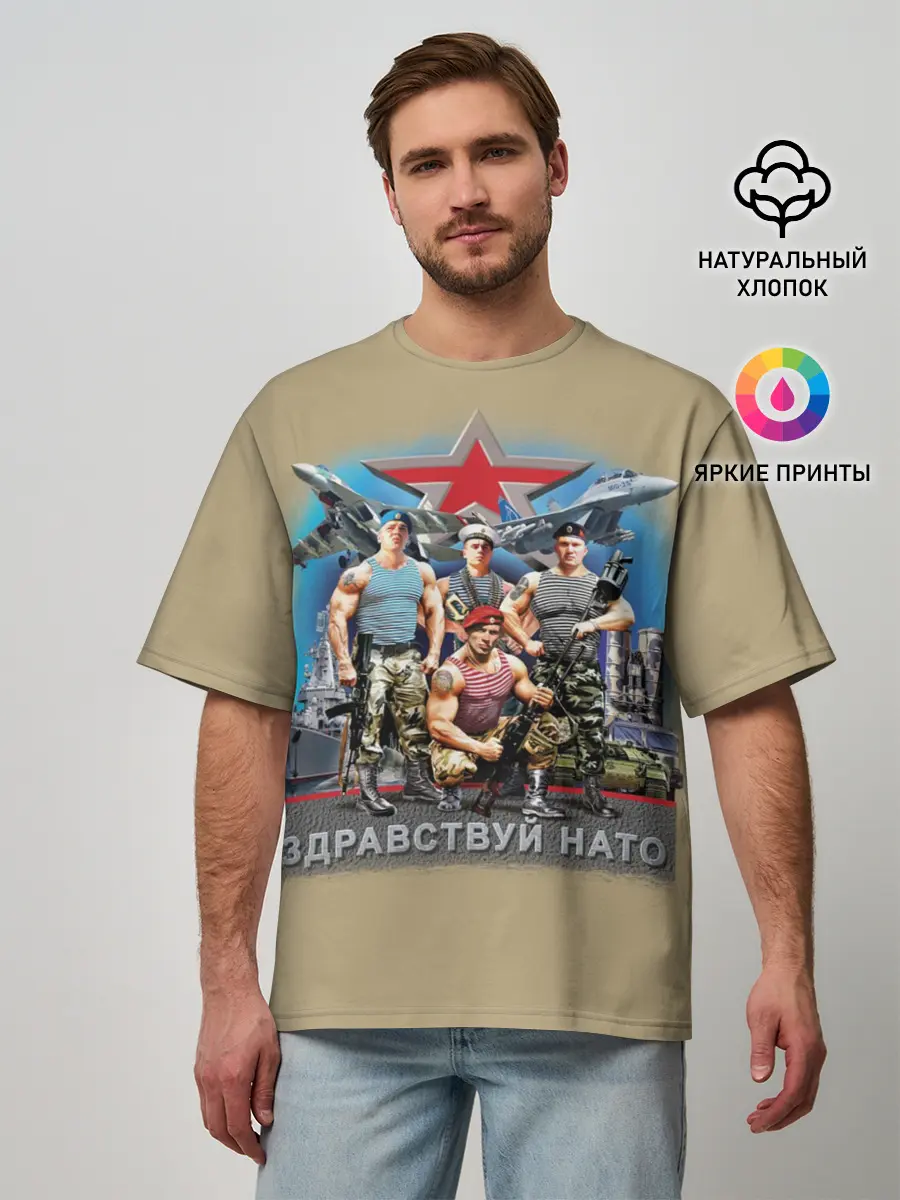 Мужская футболка оверсайз / Здравствуй НАТО