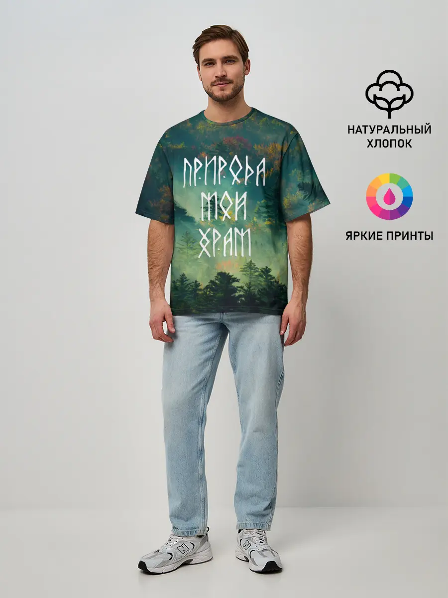 Мужская футболка оверсайз / ПРИРОДА МОЙ ХРАМ