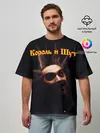 Мужская футболка оверсайз / Король и Шут + Анархия