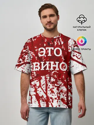 Мужская футболка оверсайз / Вино Разлилось