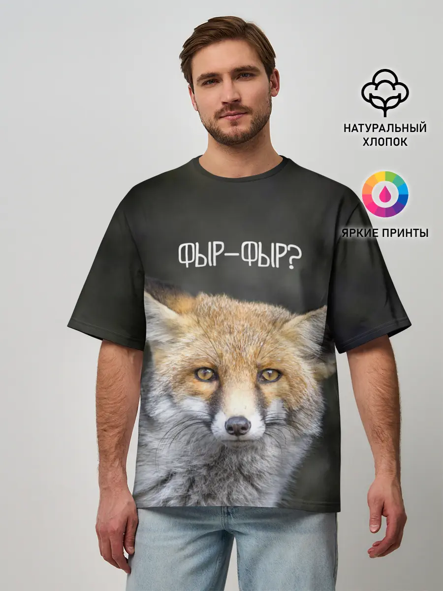 Мужская футболка оверсайз / Фыр-фыр?