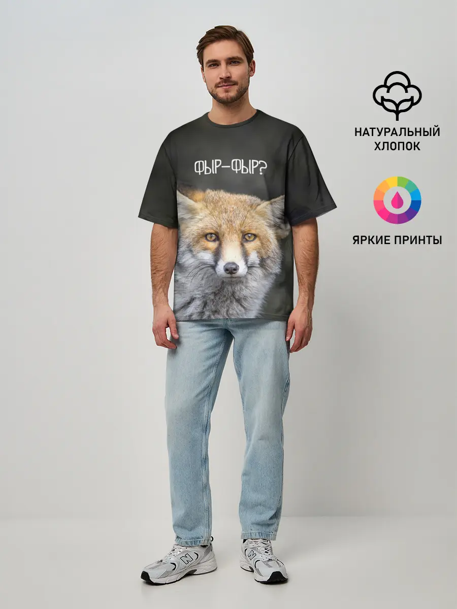 Мужская футболка оверсайз / Фыр-фыр?