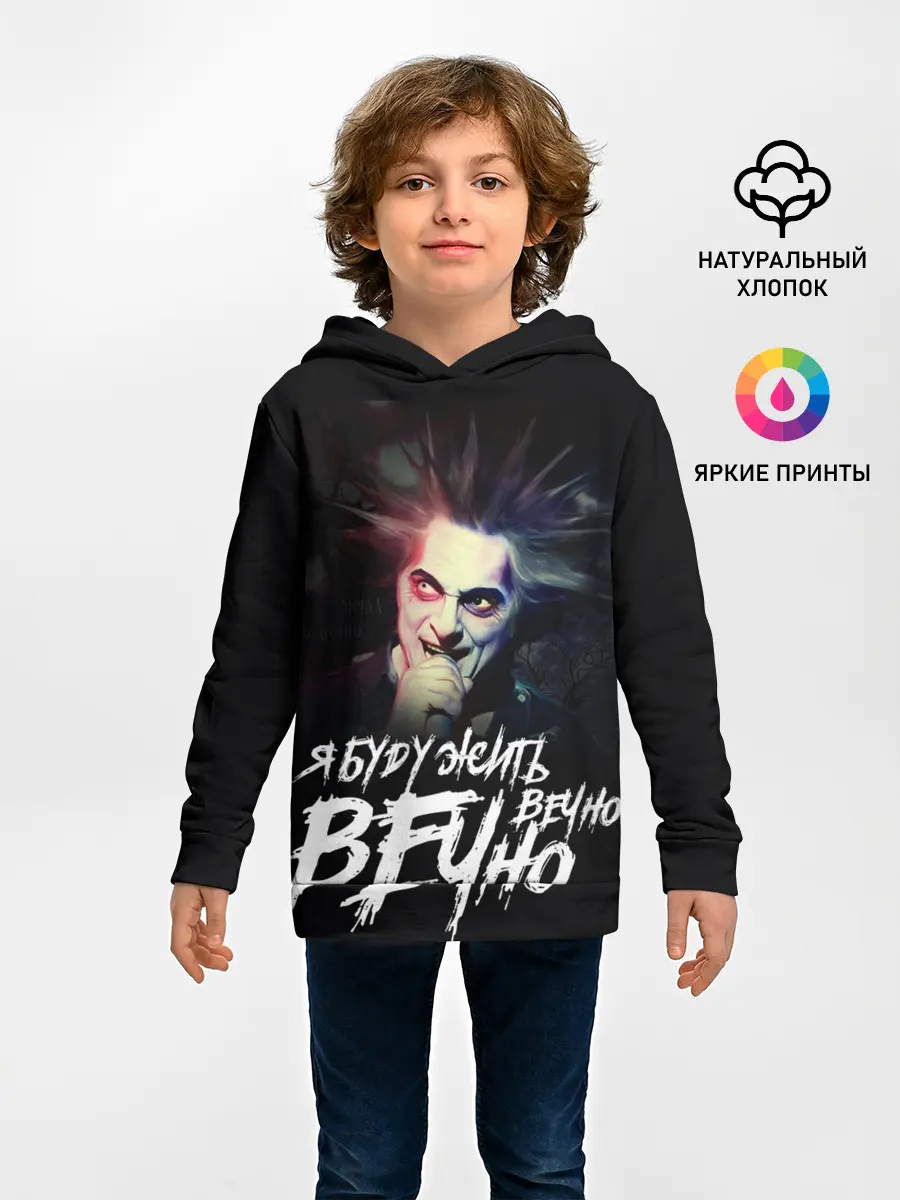 Детское худи / Жить вечно. Вечно.