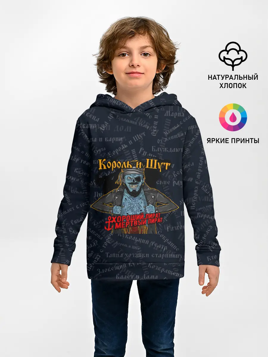 Детское худи / Мертвый пират | Король и шут | КиШ