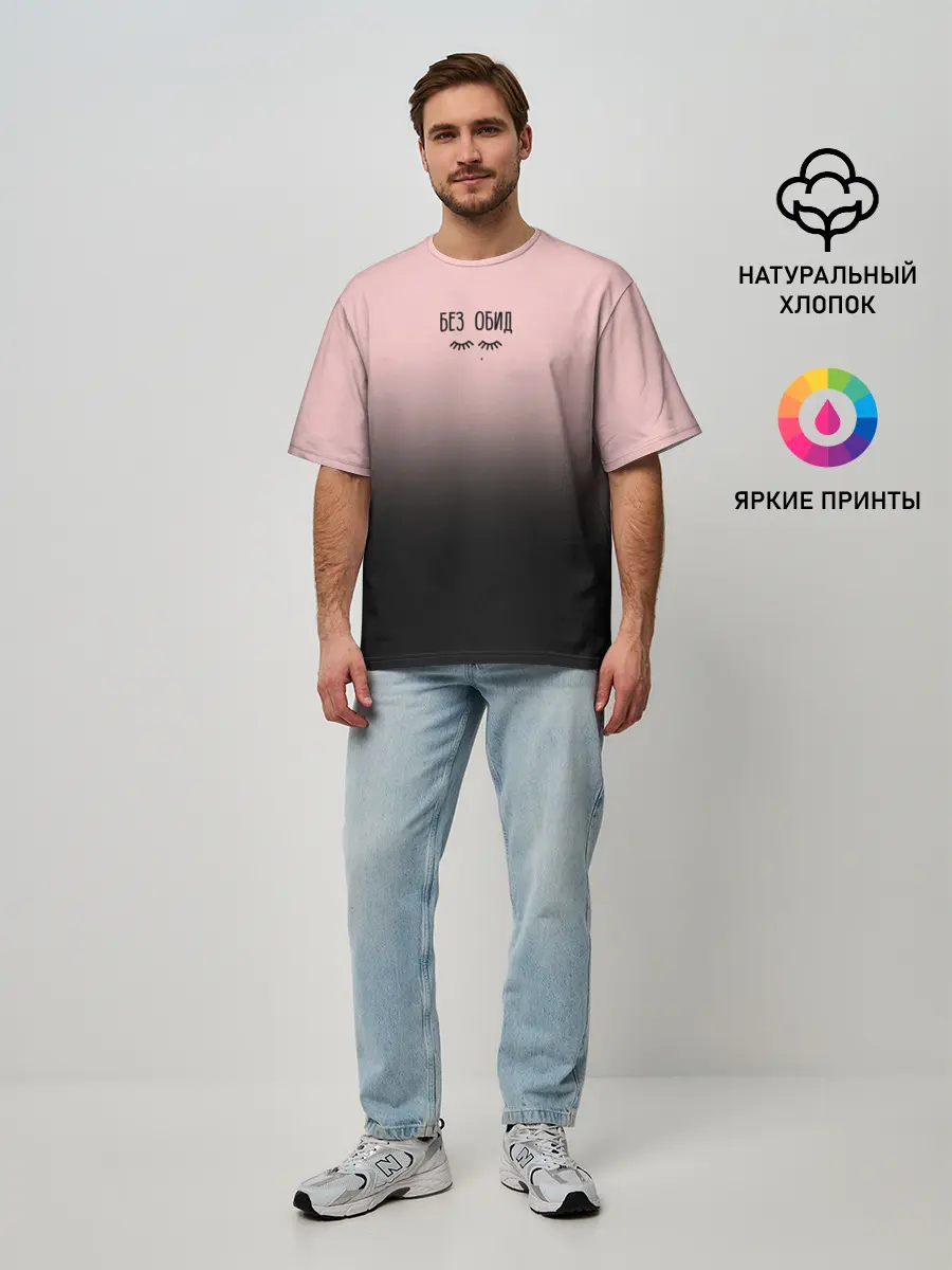 Мужская футболка оверсайз / Без обид