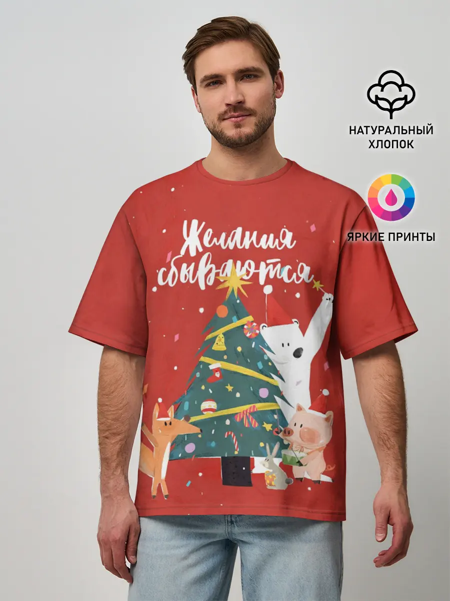 Мужская футболка оверсайз / Желания сбываются