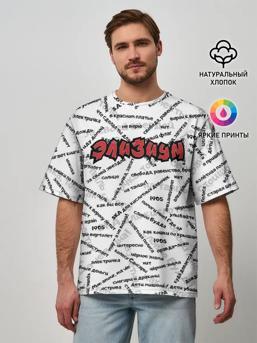 Мужская футболка оверсайз / ЭЛИЗИУМ | ПЕСНИ