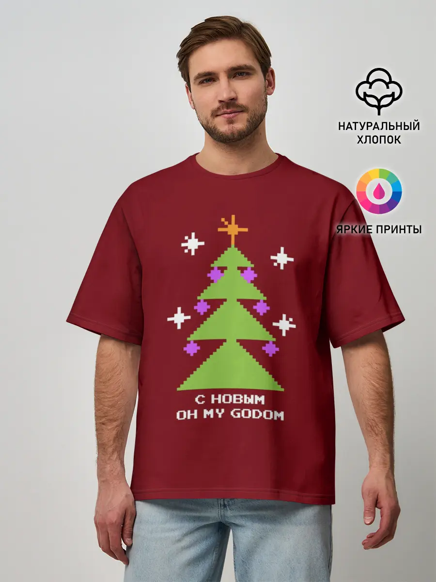 Мужская футболка оверсайз / С новым оh my godom