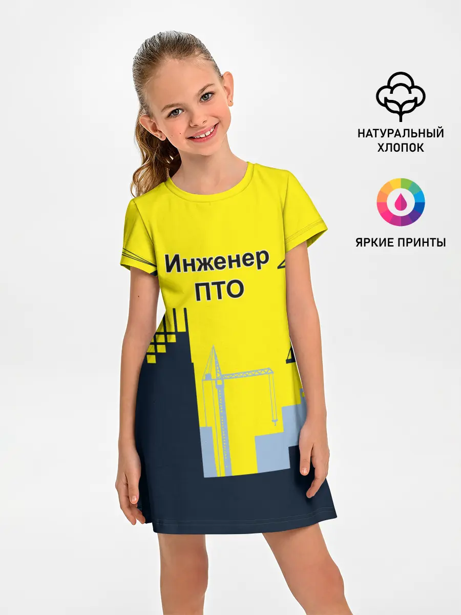 Детское платье / Инженер ПТО