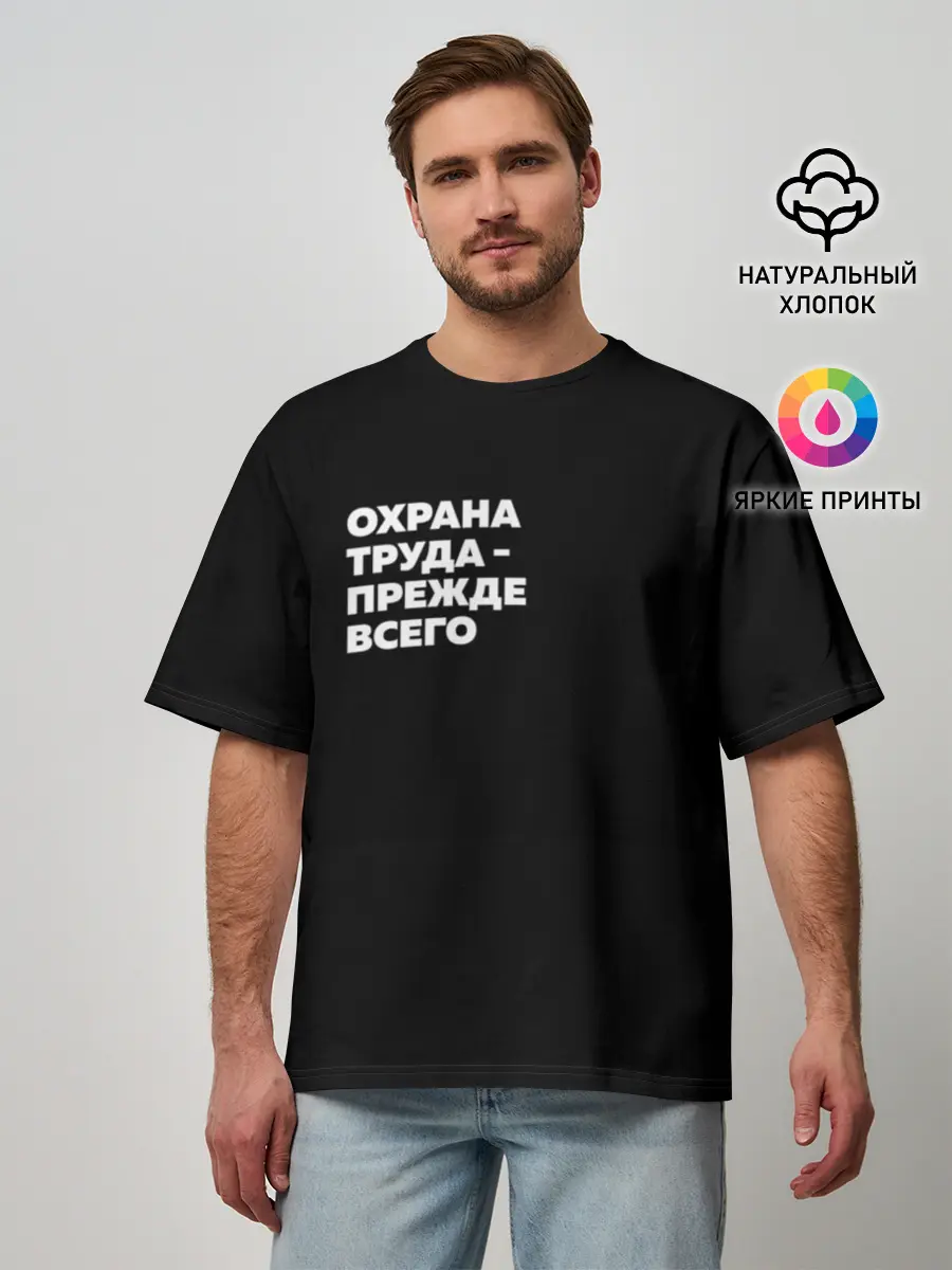 Мужская футболка оверсайз / Охрана труда - прежде всего