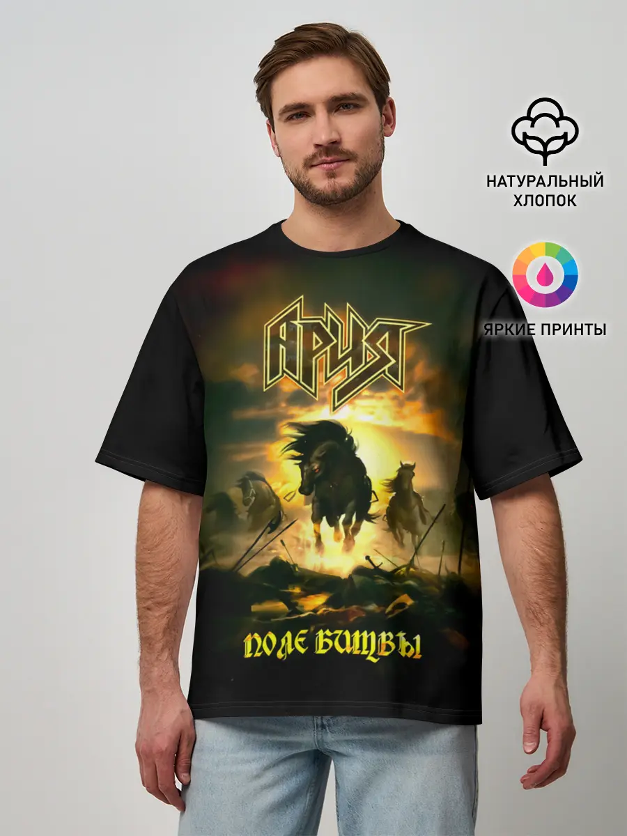 Мужская футболка оверсайз / Ария - ПОЛЕ БИТВЫ