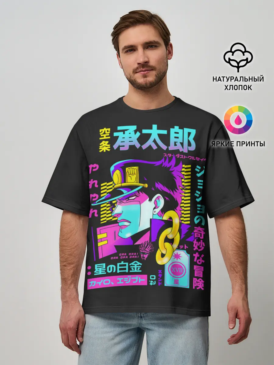 Мужская футболка оверсайз / Дзётаро разноцветные надписи