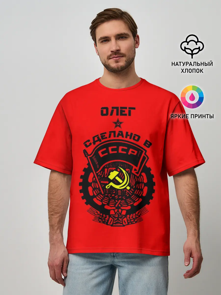 Мужская футболка оверсайз / Олег - сделано в СССР