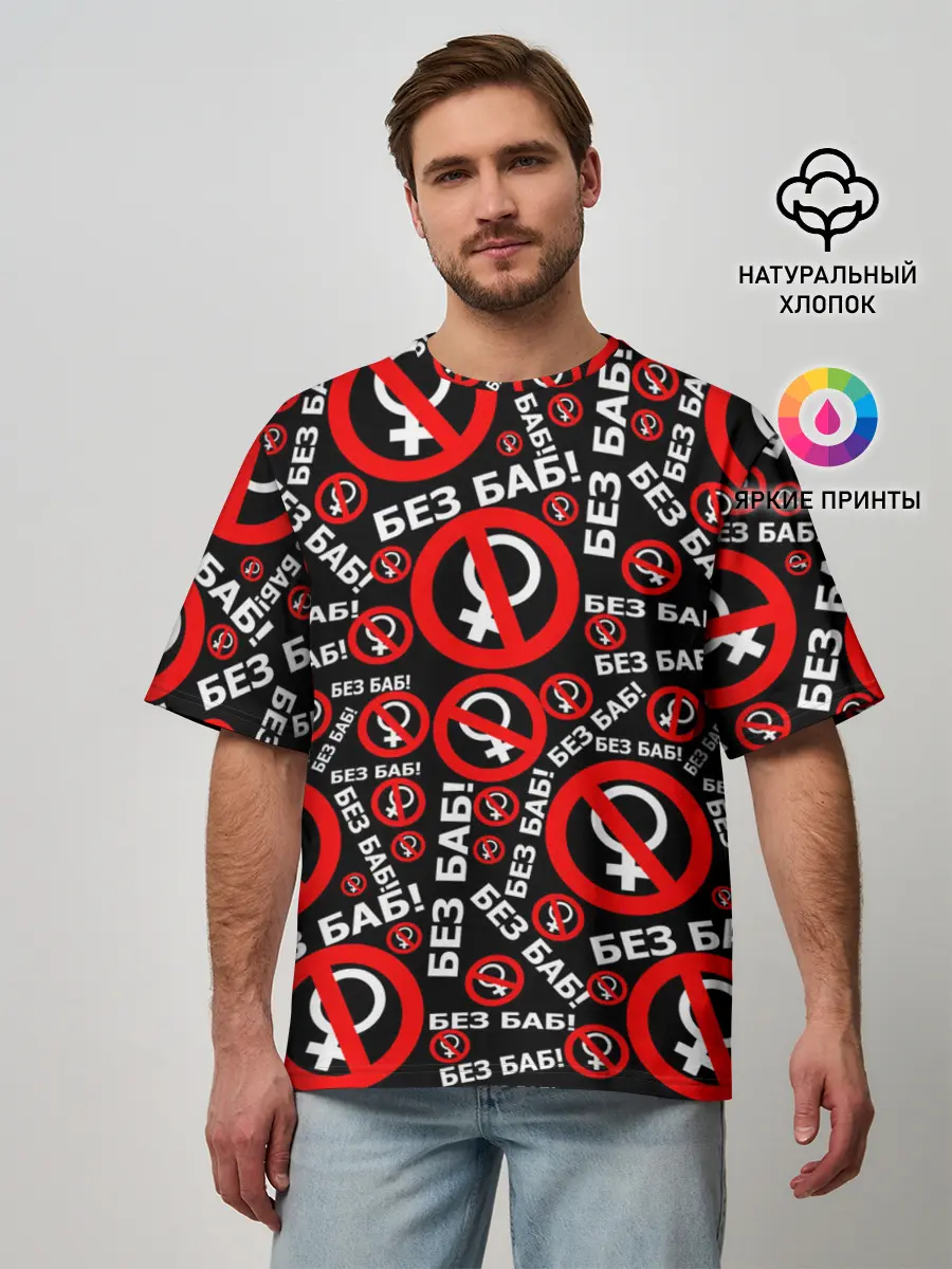 Мужская футболка оверсайз / Без баб!