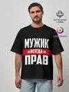 Мужская футболка оверсайз / Мужик всегда прав