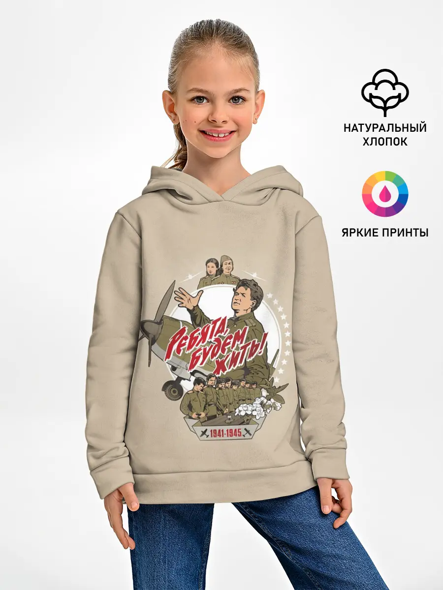 Детское худи / РЕБЯТА, БУДЕМ ЖИТЬ!