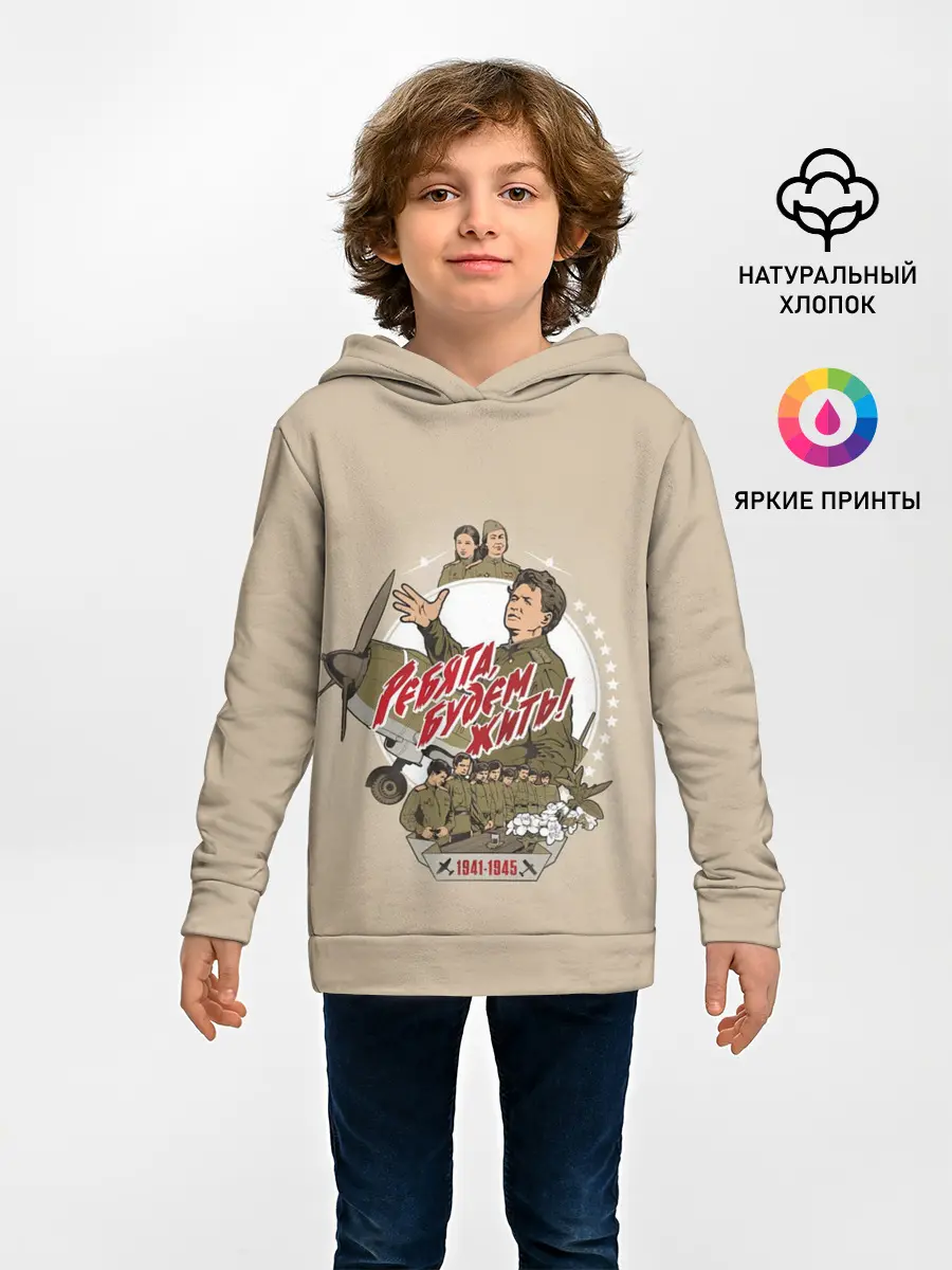 Детское худи / РЕБЯТА, БУДЕМ ЖИТЬ!