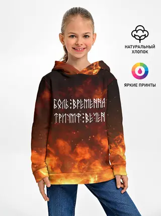Детское худи / БОЛЬ ВРЕМЕННА | ТРИУМФ ВЕЧЕН