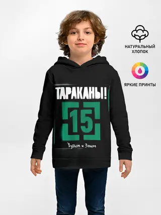 Детское худи / Тараканы! 15 Худым и Злым