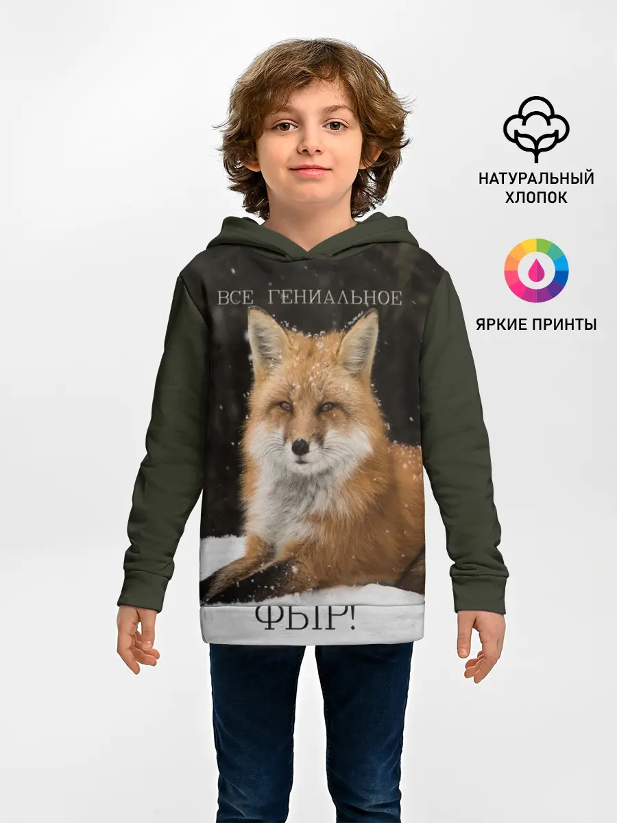 Детское худи / ВСЕ ГЕНИАЛЬНОЕ ФЫР.