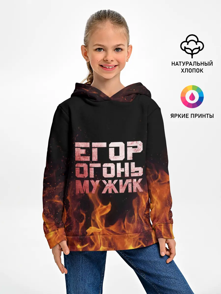Детское худи / Егор огонь мужик
