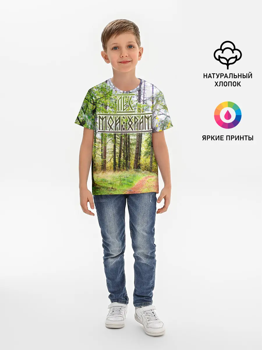 Детская базовая футболка / Лес мой храм
