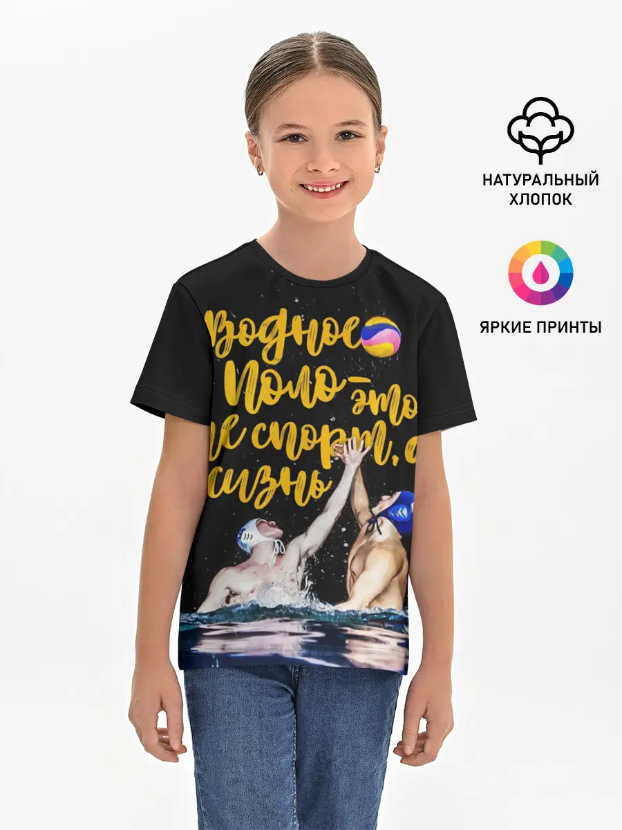 Детская базовая футболка / Водное поло - это жизнь