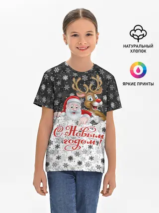 Детская базовая футболка / С Новым Годом