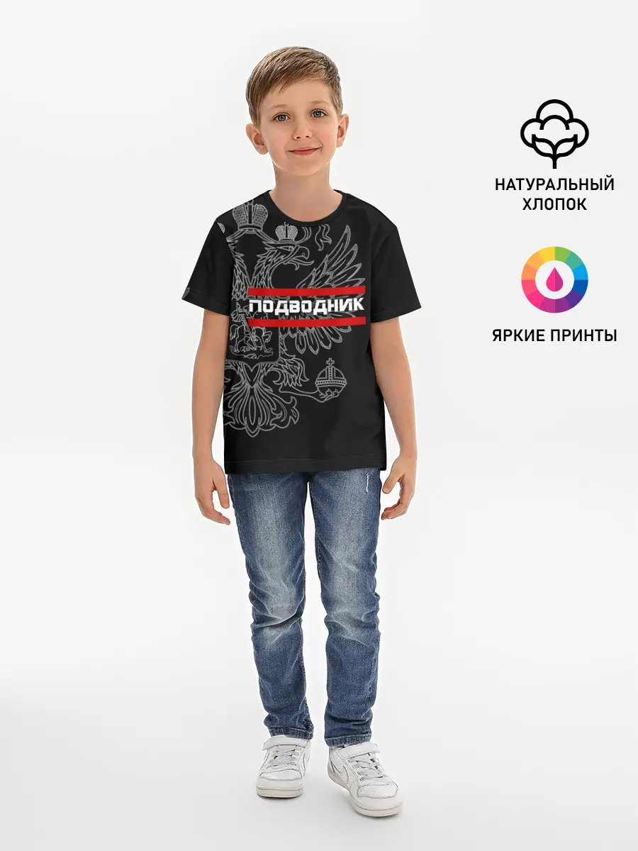 Детская базовая футболка / Подводник, белый герб РФ