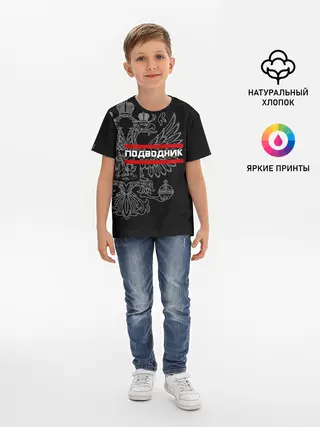 Детская базовая футболка / Подводник, белый герб РФ