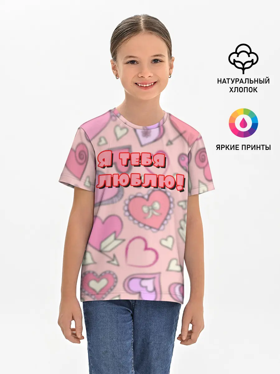 Детская базовая футболка / Я ТЕБЯ ЛЮБЛЮ | I LOVE YOU