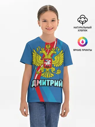 Детская базовая футболка / Герб Дмитрий