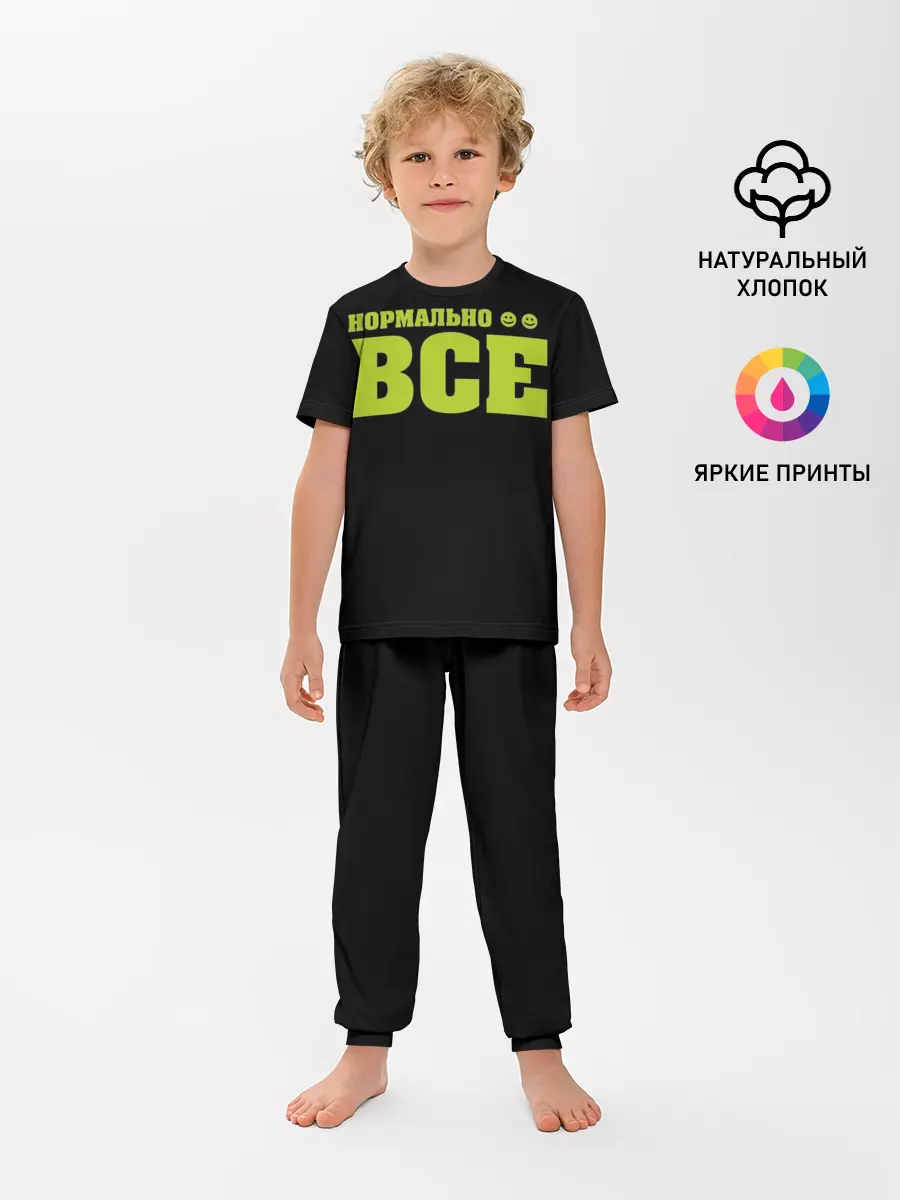 Детская пижама с брюками / Надпись нормально все