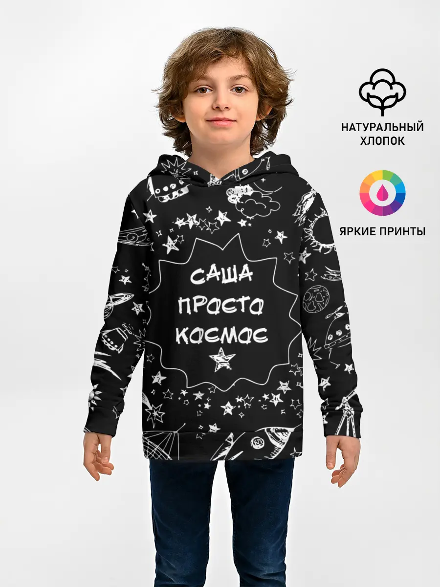 Детское худи / Саша | Просто Космос
