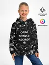 Детское худи / Саша | Просто Космос