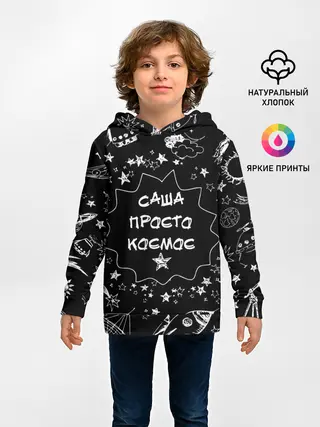 Детское худи / Саша | Просто Космос