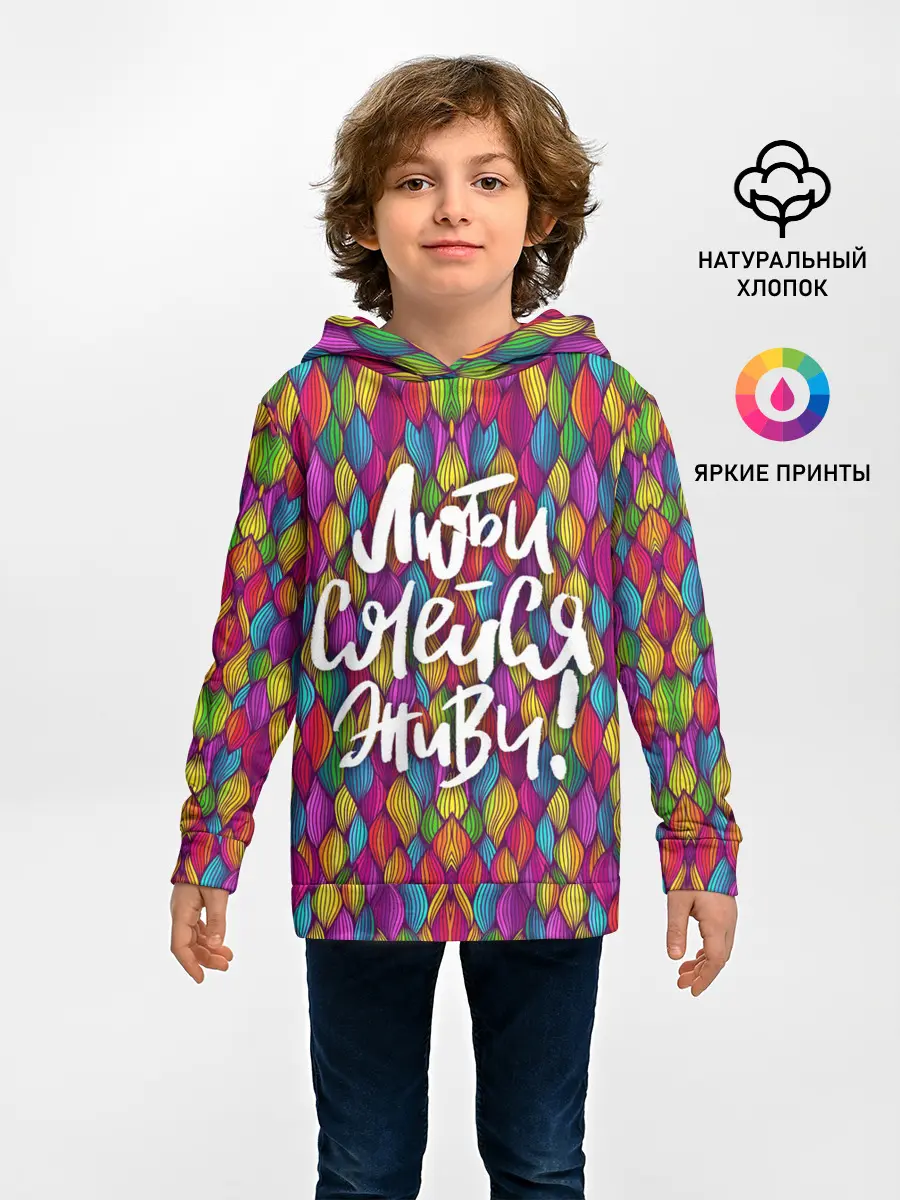 Детское худи / Люби Смейся Живи